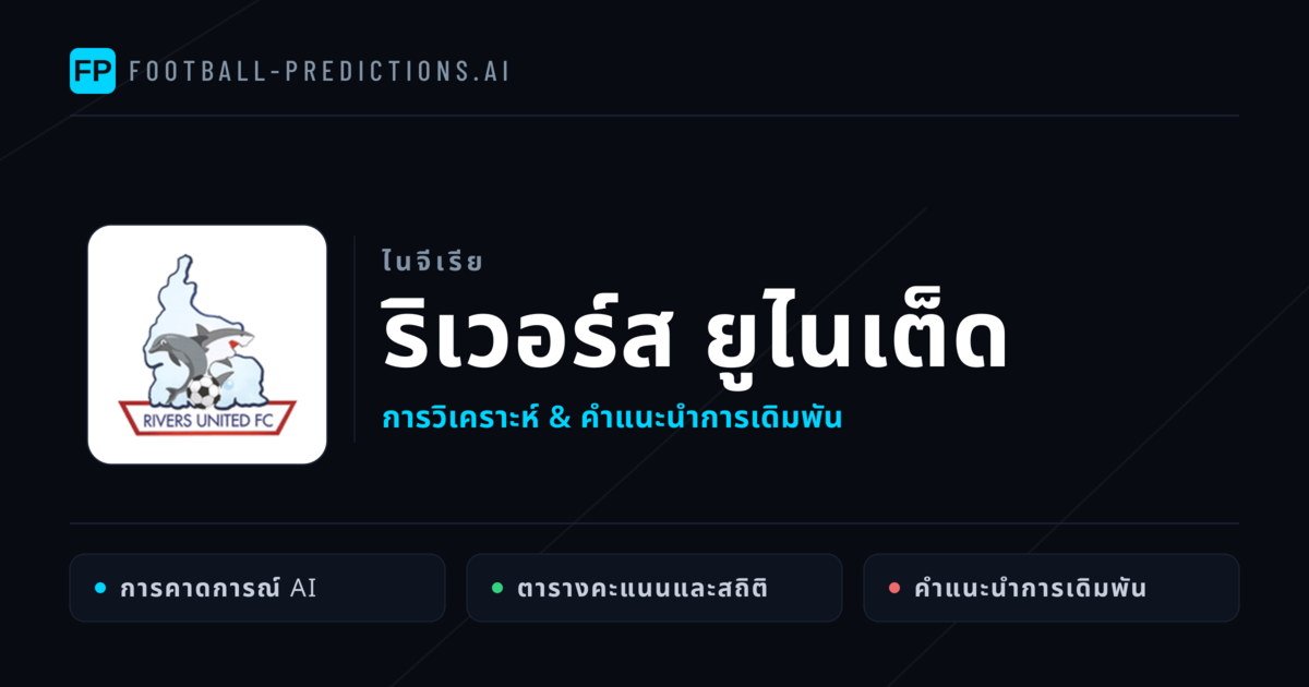 ริเวอร์ส ยูไนเต็ด การวิเคราะห์และสถิติ