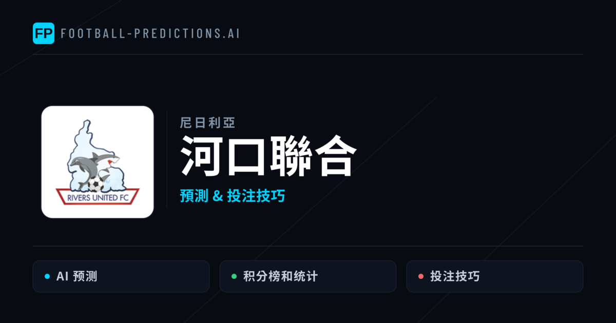河口聯合 運彩分析｜足球預測與數據