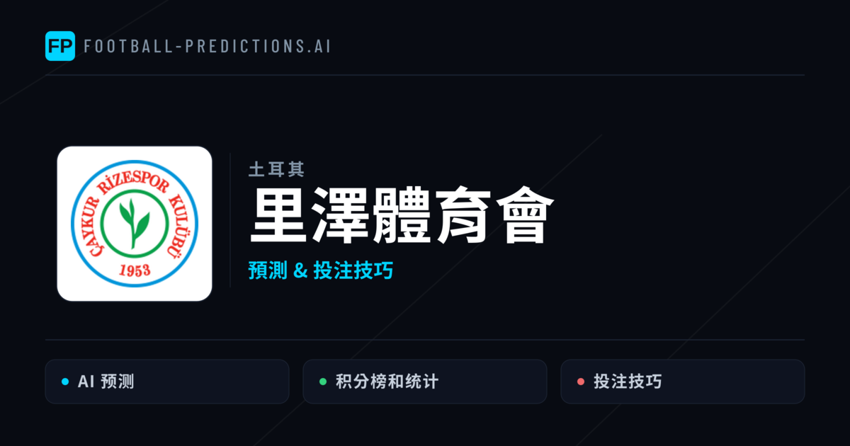 里澤體育會 運彩分析｜足球預測與數據