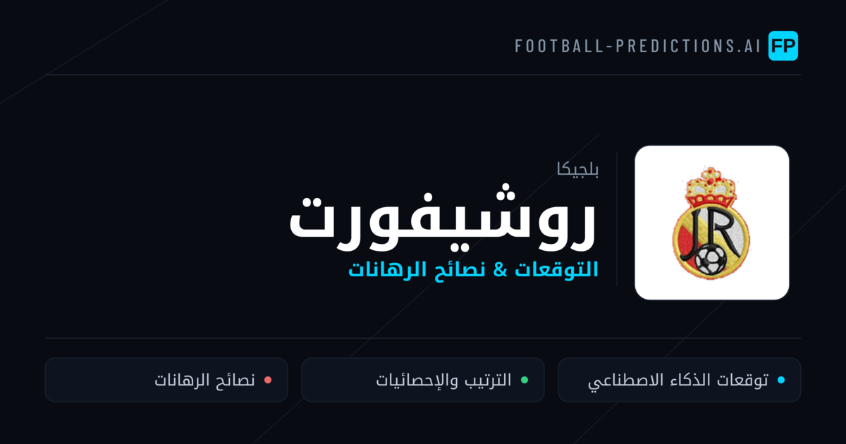 روشيفورت توقعات واحصائيات