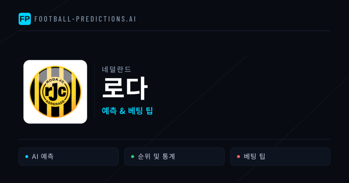 로다 축구 예측 & 통계