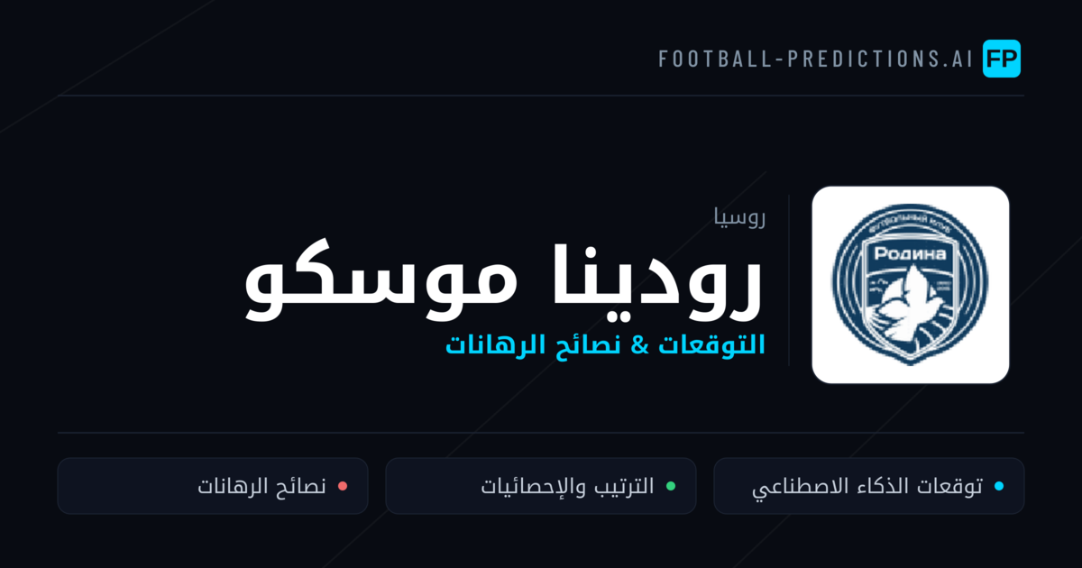 رودينا موسكو توقعات واحصائيات