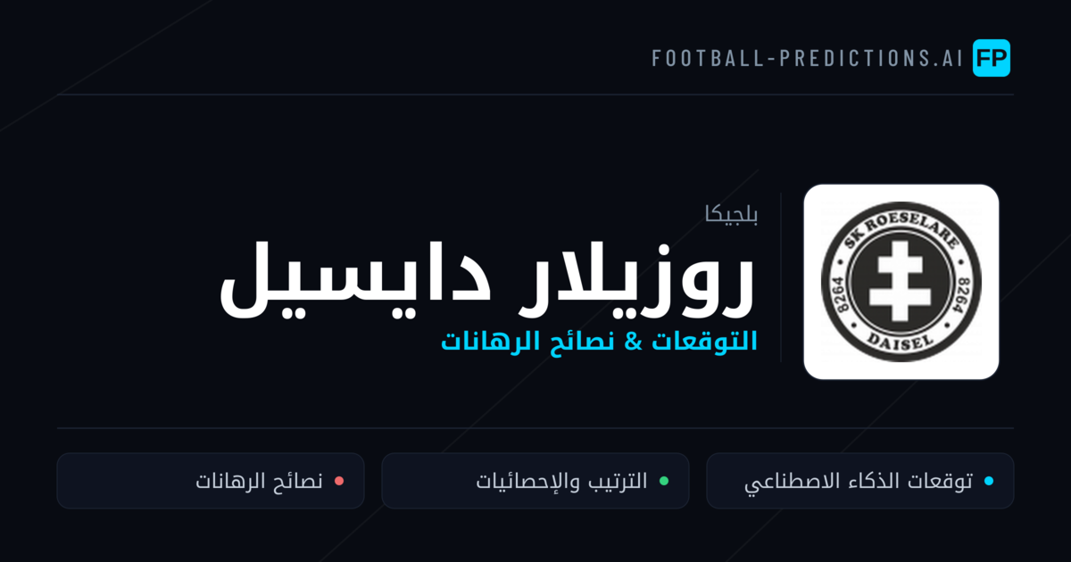 روزيلار دايسيل توقعات واحصائيات