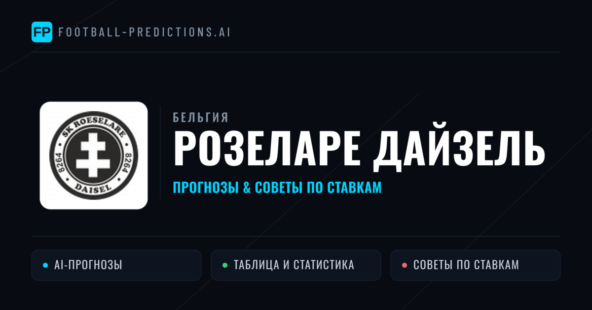 Розеларе Дайзель прогнозы и статистика