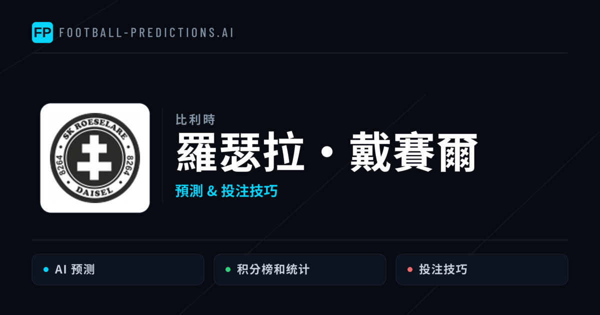 羅瑟拉·戴賽爾 運彩分析|足球預測與數據