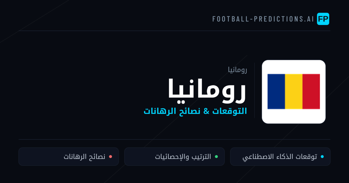 رومانيا توقعات واحصائيات