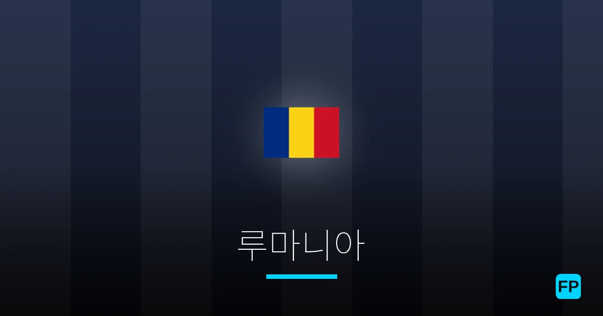 루마니아 축구 예측 & 통계