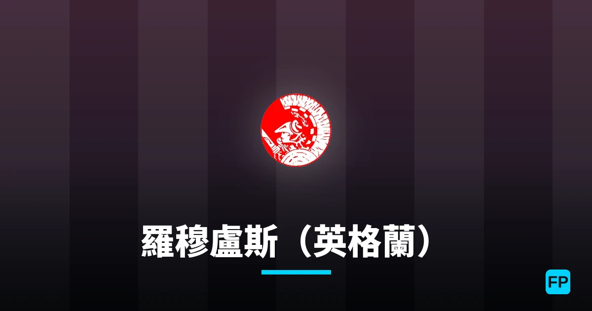 羅穆盧斯(英格蘭) 運彩分析|足球預測與數據