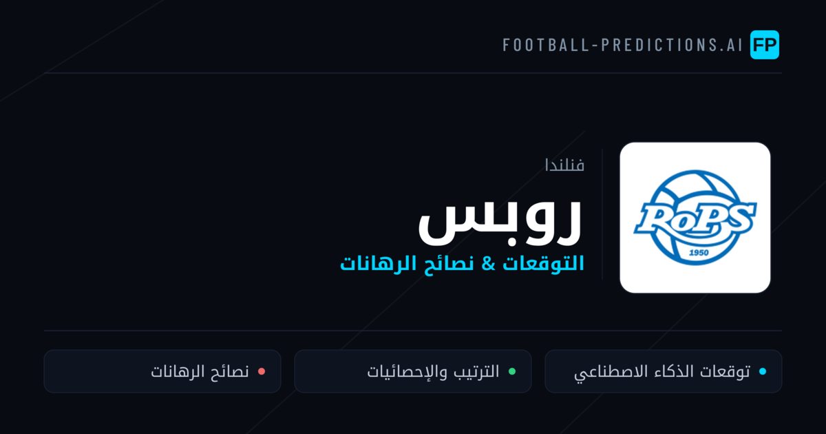 روبس توقعات واحصائيات