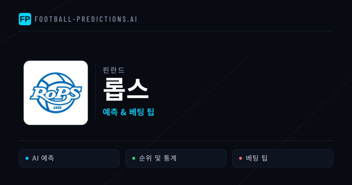 롭스 축구 예측 & 통계