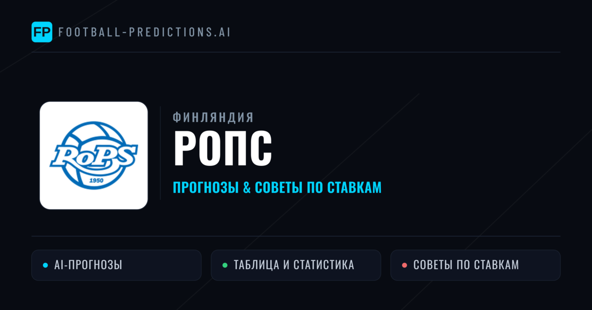 Ропс прогнозы и статистика