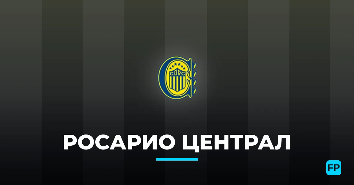 Росарио Централ прогнозы и статистика
