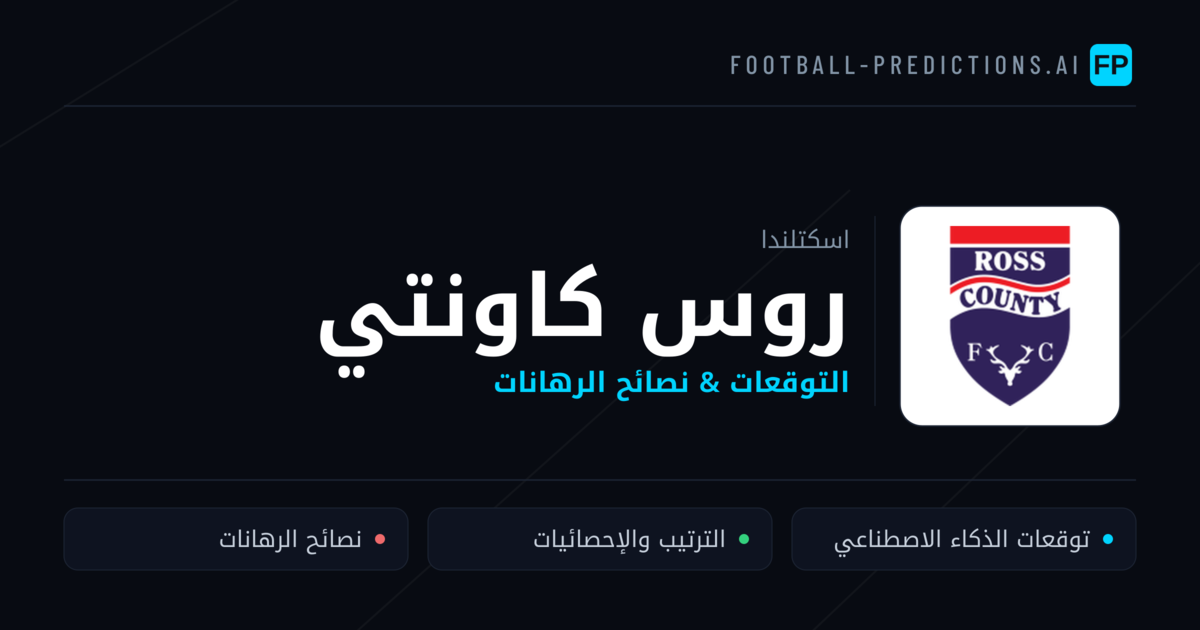 روس كاونتي توقعات واحصائيات