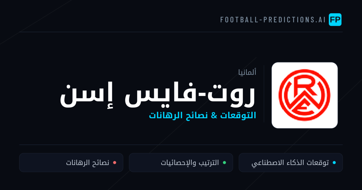 روت-فايس إسن توقعات واحصائيات