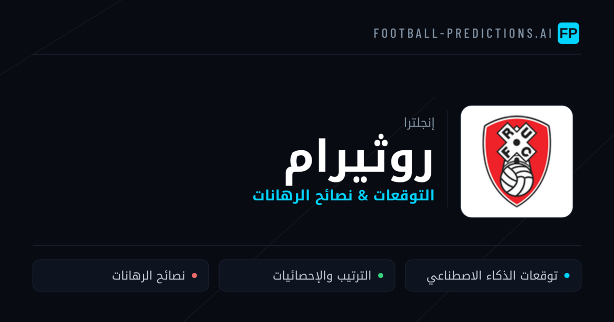 روثيرام توقعات واحصائيات