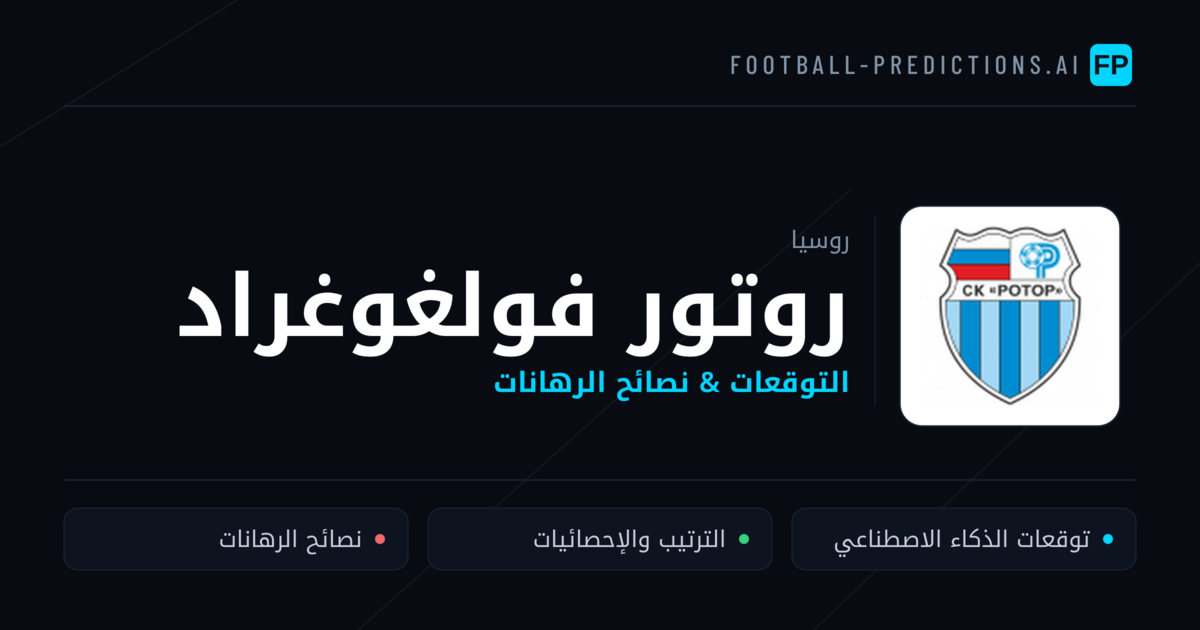روتور فولغوغراد توقعات واحصائيات