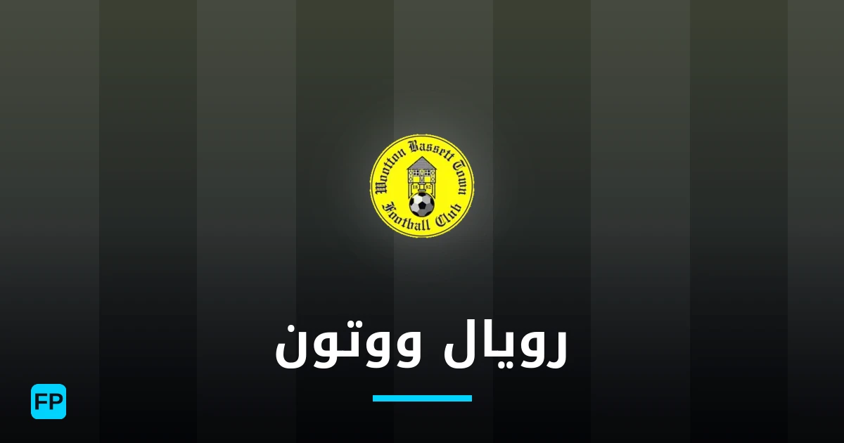 رويال ووتون توقعات واحصائيات