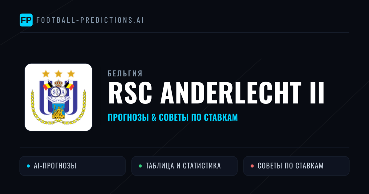 RSC Anderlecht II прогнозы и статистика