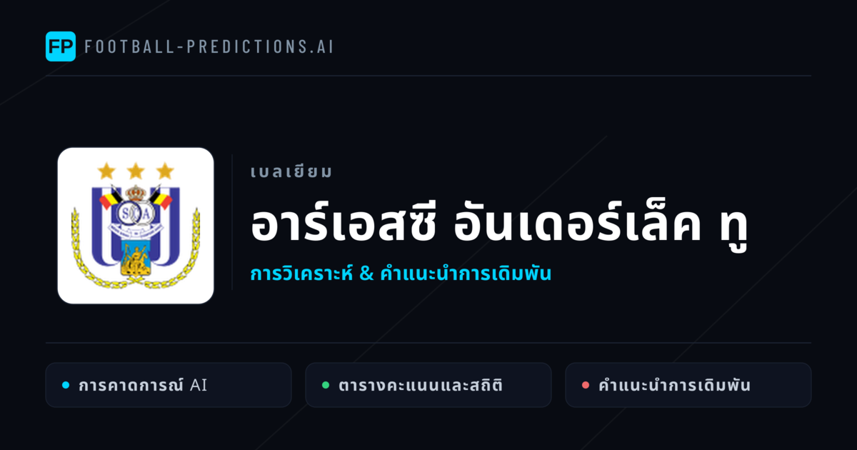 อาร์เอสซี อันเดอร์เล็ค ทู การวิเคราะห์และสถิติ