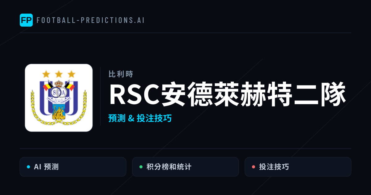 RSC安德萊赫特二隊 運彩分析|足球預測與數據