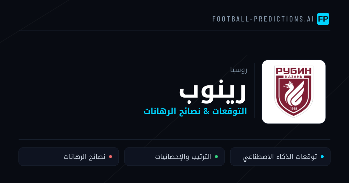رينوب توقعات واحصائيات
