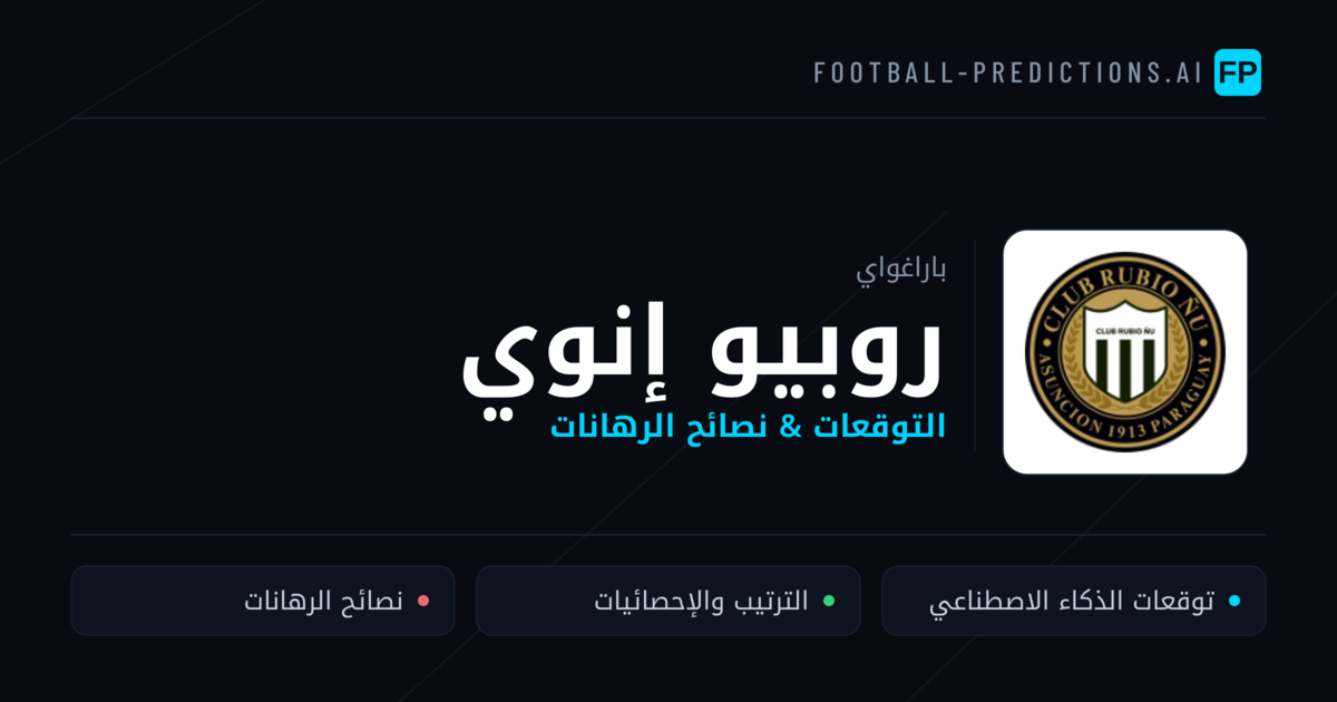 روبيو إنوي توقعات واحصائيات