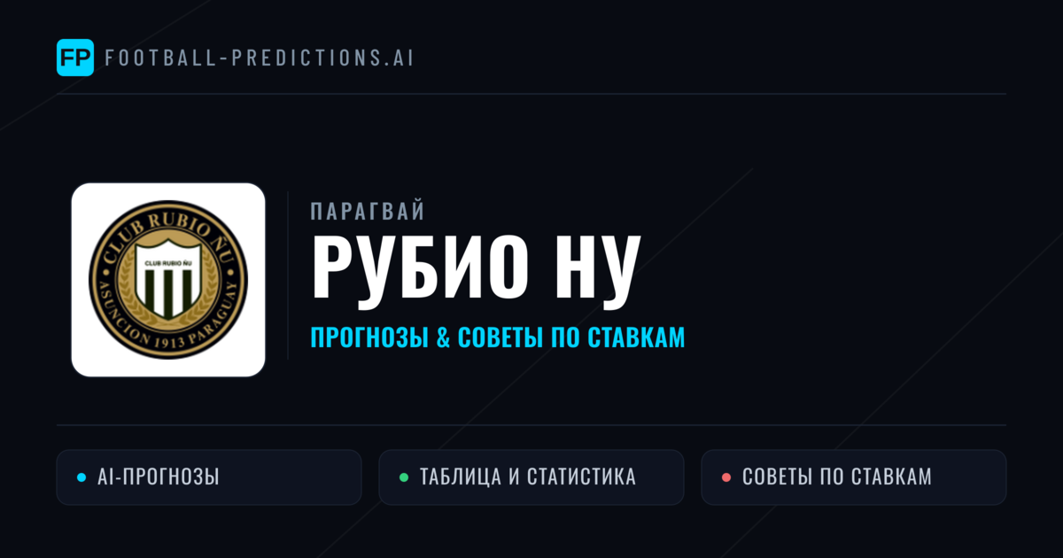 Рубио НУ прогнозы и статистика