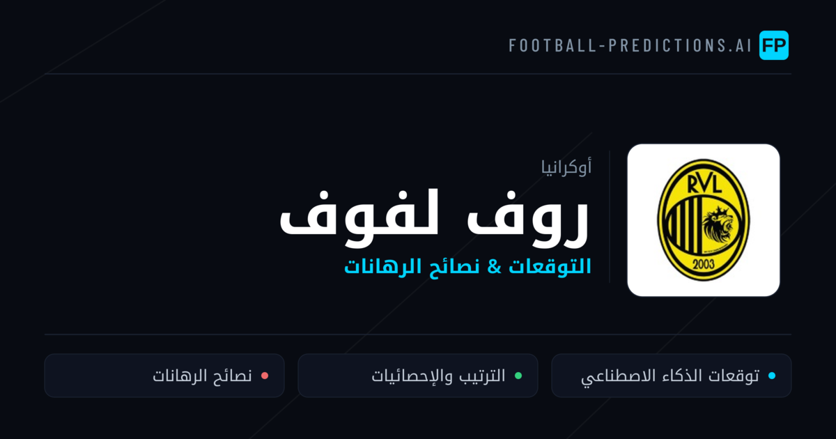 روف لفوف توقعات واحصائيات