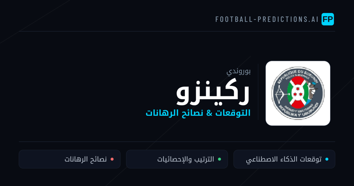 ركينزو توقعات واحصائيات
