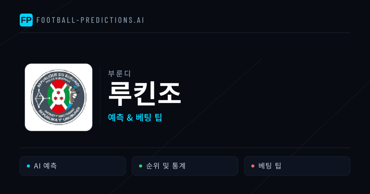 루킨조 축구 예측 & 통계