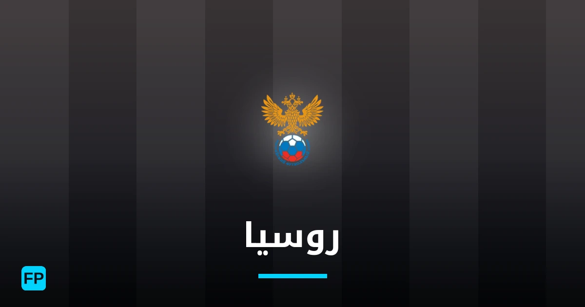 روسيا توقعات واحصائيات
