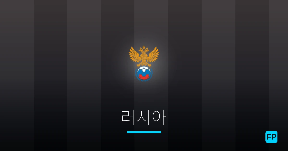 러시아 축구 예측 & 통계