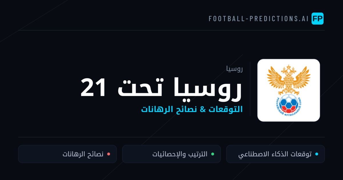 روسيا تحت 21 توقعات واحصائيات