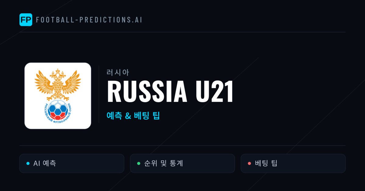 Russia U21 축구 예측 & 통계