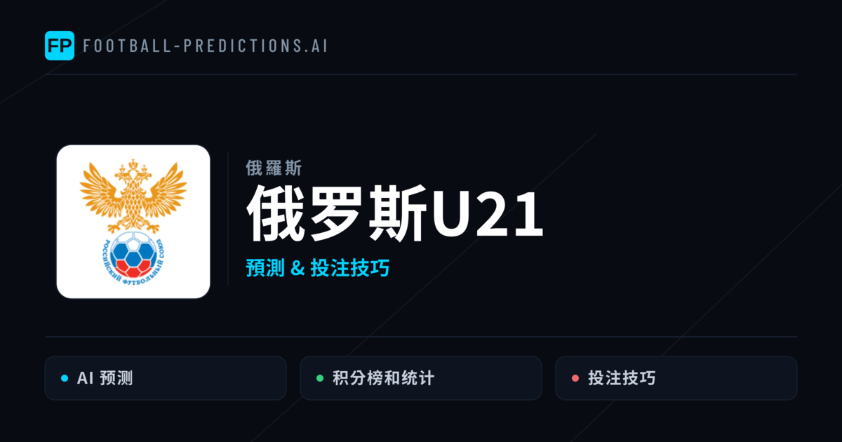 俄罗斯U21 運彩分析|足球預測與數據