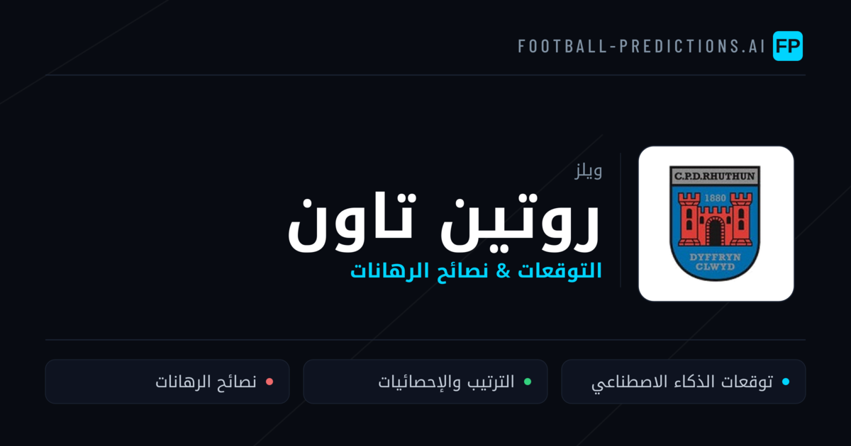 روتين تاون توقعات واحصائيات