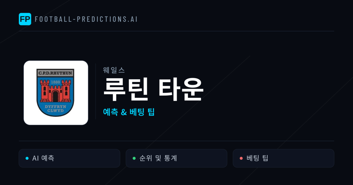 루틴 타운 축구 예측 & 통계