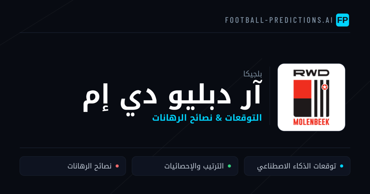 آر دبليو دي إم توقعات واحصائيات