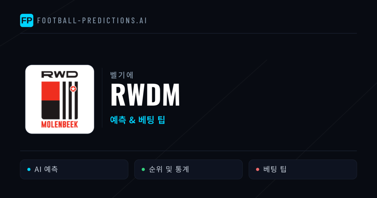 RWDM 축구 예측 & 통계