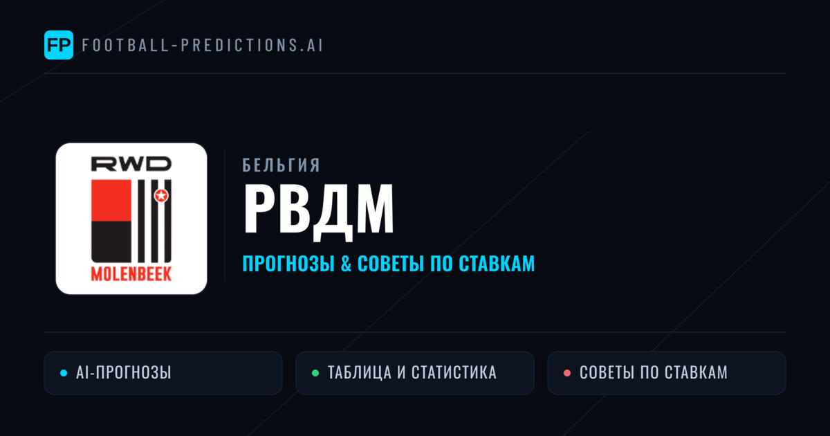 РВДМ прогнозы и статистика