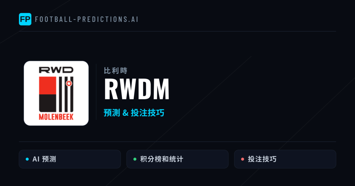 RWDM 運彩分析|足球預測與數據