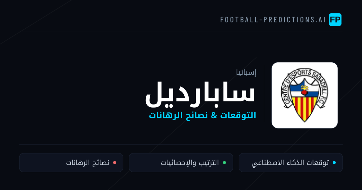 سابارديل توقعات واحصائيات