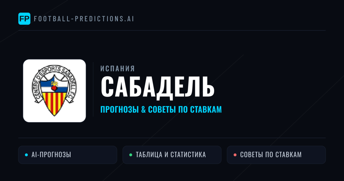 Сабадель прогнозы и статистика