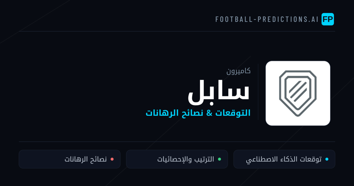 سابل توقعات واحصائيات