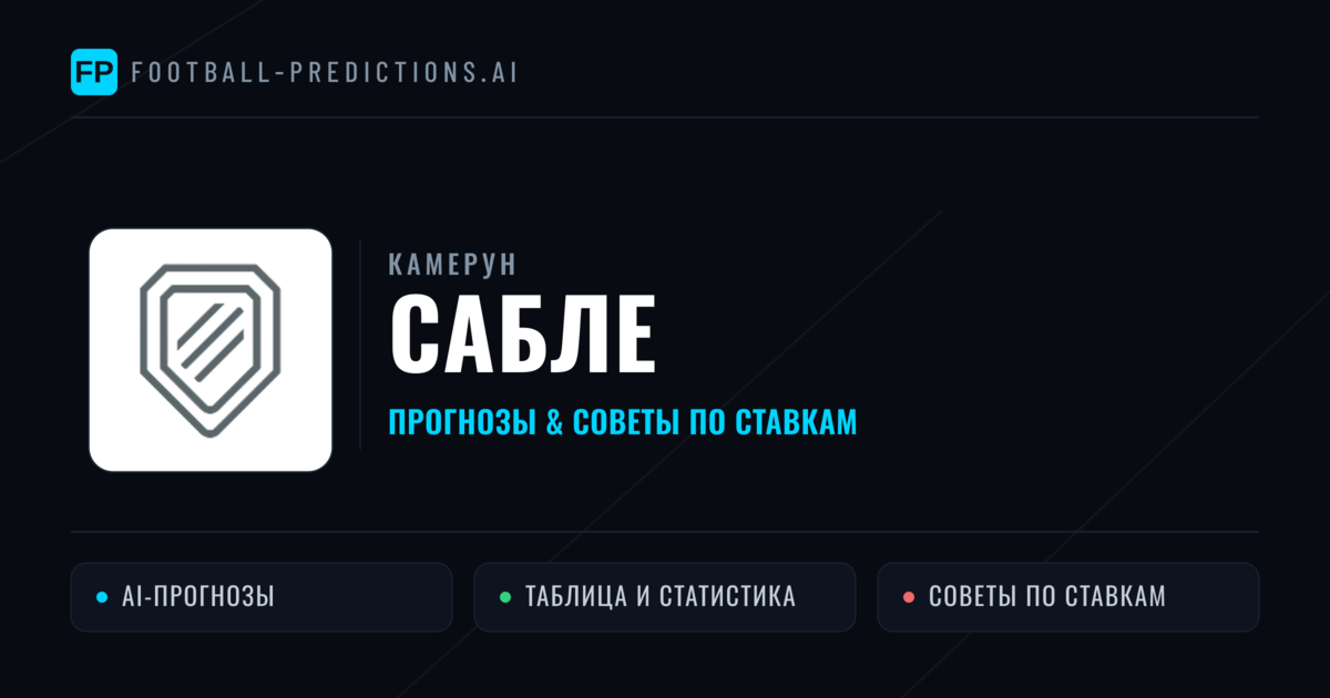 Сабле прогнозы и статистика