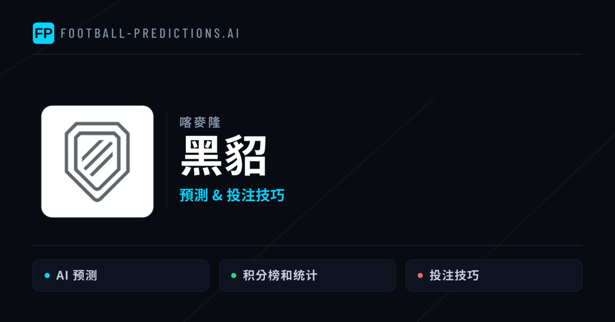 黑貂 運彩分析｜足球預測與數據