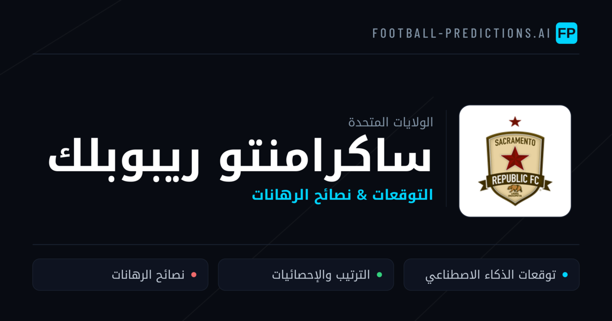 ساكرامنتو ريبوبلك توقعات واحصائيات