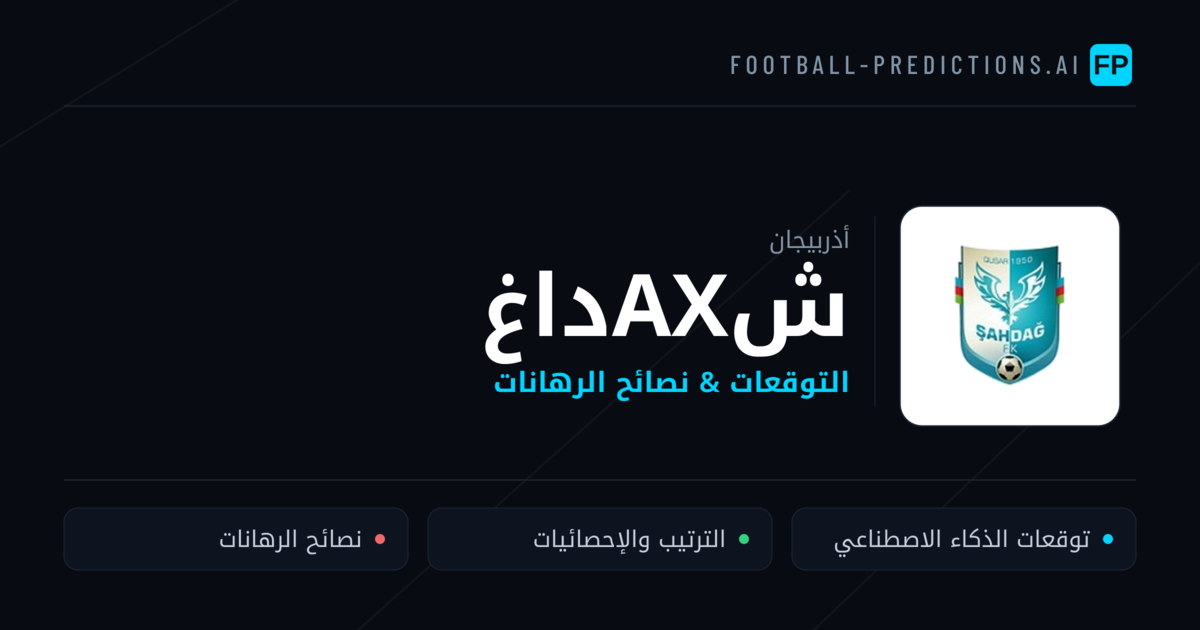 شахداغ توقعات واحصائيات