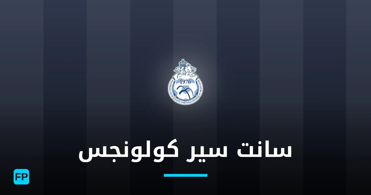 سانت سير كولونجس توقعات واحصائيات