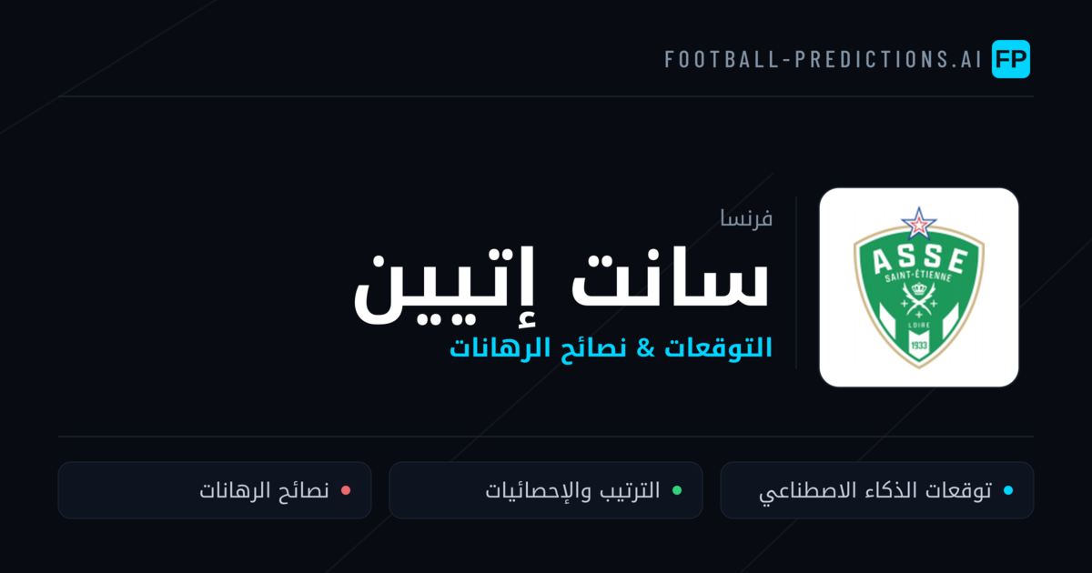 سانت إتيين توقعات واحصائيات
